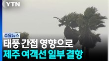 태풍 간접 영향으로 제주 여객선 일부 항로 결항 / YTN