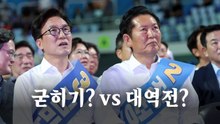 더불어민주당 전당대회... 굳히기? vs 대역전? [영상] / YTN