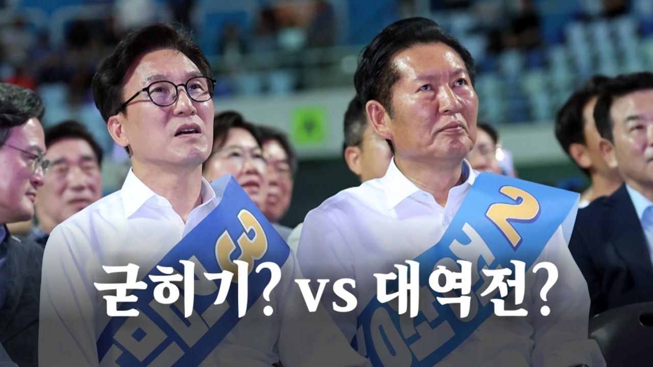 더불어민주당 전당대회... 굳히기? vs 대역전? [영상] / YTN