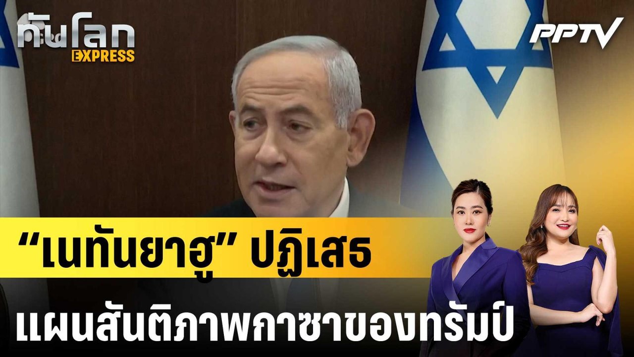 “เนทันยาฮู” ปฏิเสธแผนสันติภาพกาซาของทรัมป์|ทันโ...