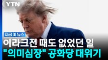 트럼프의 헛발질?…공화당 전통 강세까지 위태로운 발표 [지금이뉴스] / YTN