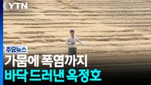 폭염에 가뭄까지...퇴적층·바닥까지 드러난 섬진강댐 옥정호 / YTN