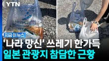 "대부분 한글 쓰레기, 정말 슬프다"…낯 부끄러운 일본 관광지 [지금이뉴스] / YTN