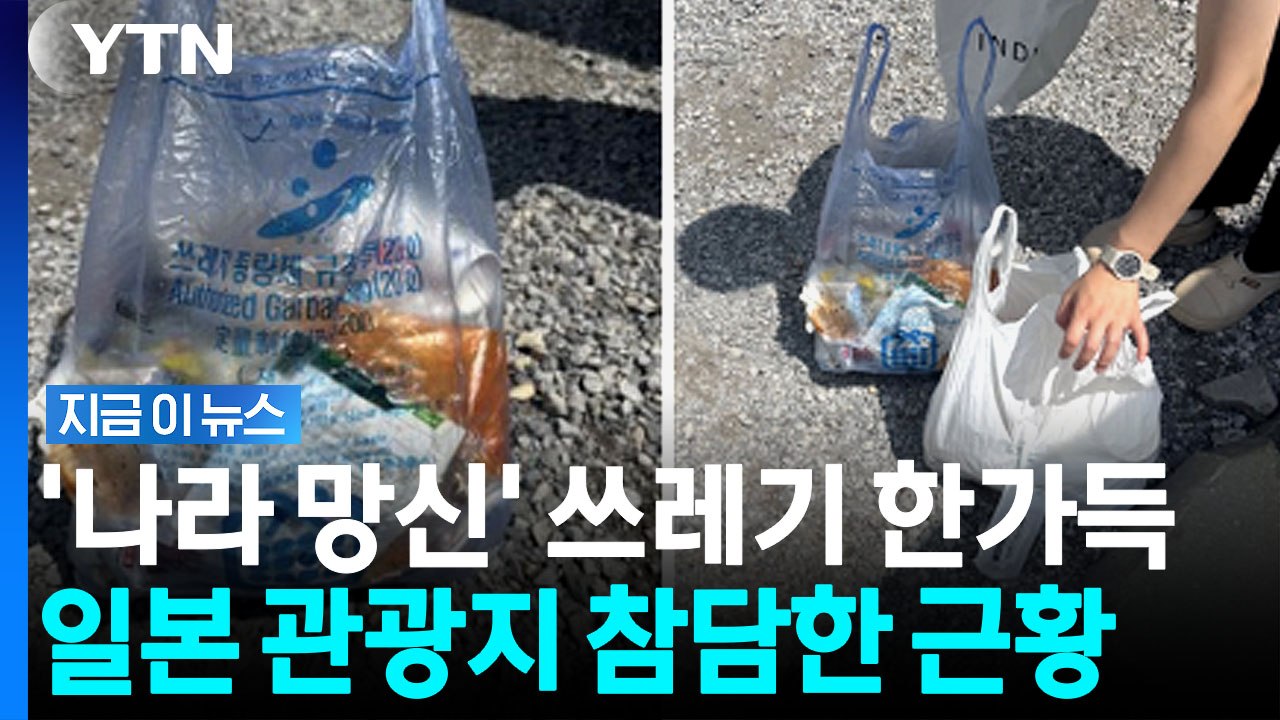 "대부분 한글 쓰레기, 정말 슬프다"…낯 부끄러운 일본 관광지 [지금이뉴스] / YTN