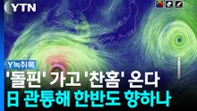 태풍 '돌핀' 가고 '찬홈' 온다...日 관통해 한반도로? [Y녹취록] / YTN