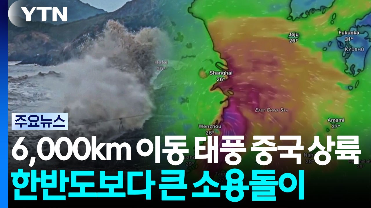 6,000km 이동한 태풍 중국 상륙...'경제수도' 물바다 / YTN