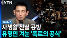 황정민 사생활 공방이 계속되는 이유, 패턴화된 폭로전 [자막뉴스] / YTN