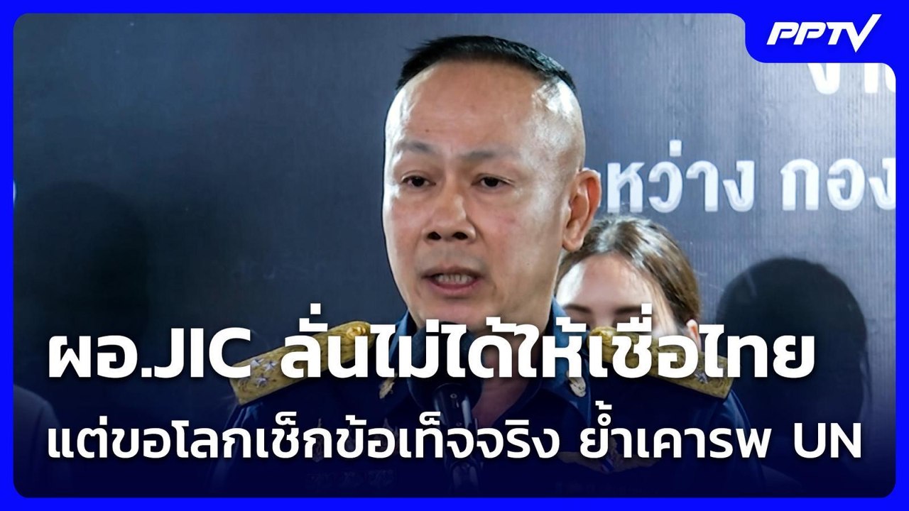ผอ.JIC ลั่นไม่ได้ให้เชื่อไทย แต่ขอโลกเช็กข้อเท็จจริง ย้ำเคารพ UN | เที่ยงทันข่าว | 10 ส.ค. 69