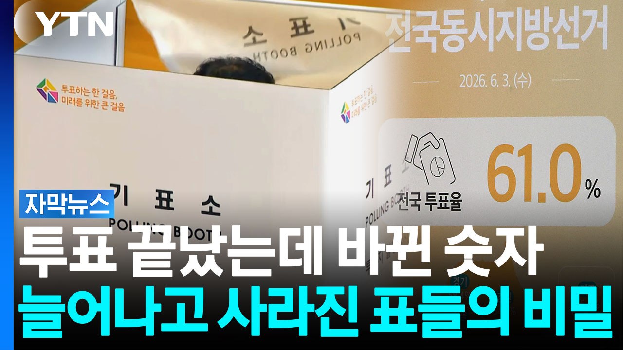 "오후 3시 수치가 1시에 찍히기도..." 선관위 수상한 정황 포착 [자막뉴스] / YTN
