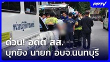 ด่วน! อดีต สส. บุกยิง นายก อบจ.นนทบุรี | เที่ยงทันข่าว | 10 ส.ค. 69