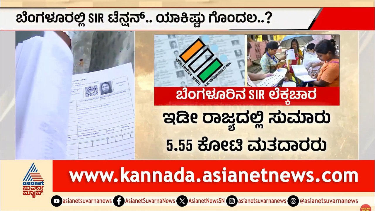 ಬೆಂಗಳೂರಿನ ಮತದಾರರ ಪಟ್ಟಿಯಲ್ಲಿ ಭಾರಿ ಗೊಂದಲ | Bangalore Voter List Deletion | Suvarna News