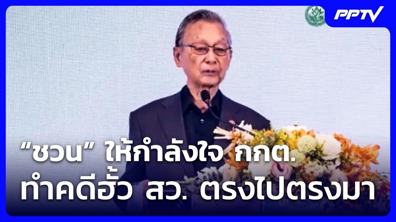 “ชวน” ให้กำลังใจ กกต. ทำคดีฮั้ว สว. ตรงไปตรงมา...