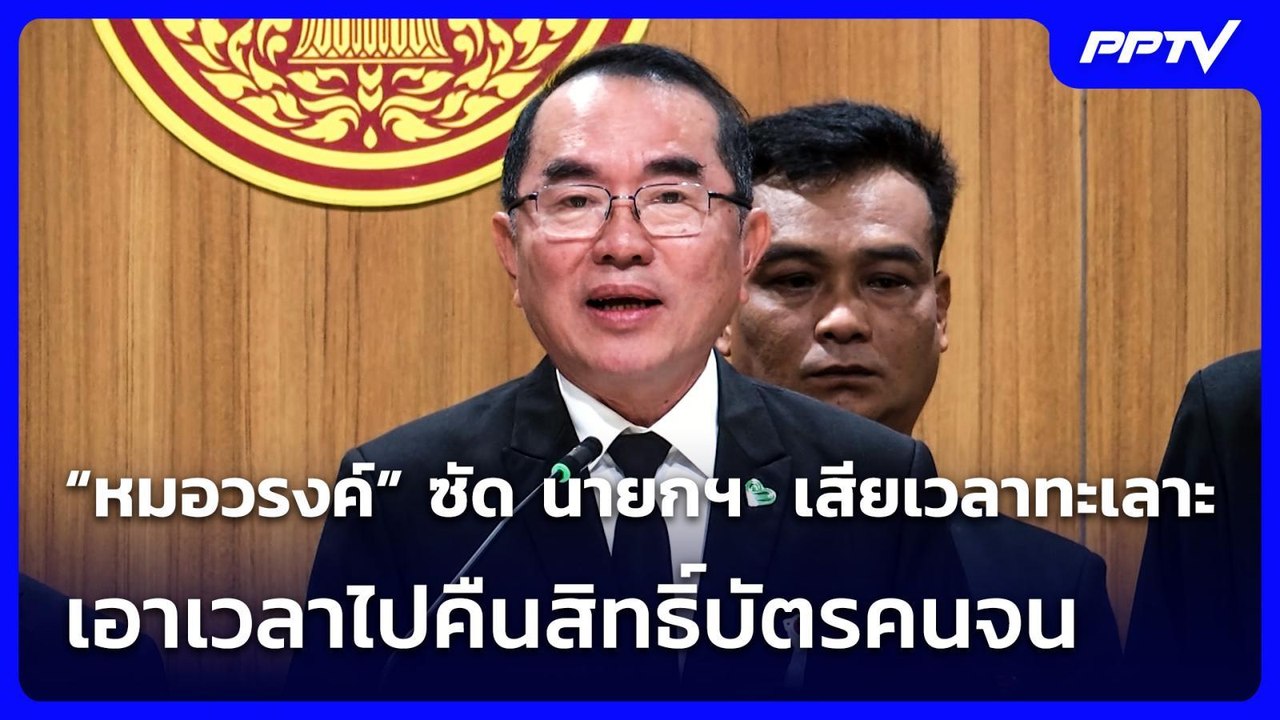 “หมอวรงค์” ซัด นายกฯ เอาเวลาไปแก้ปัญหาคืนสิทธิ์...