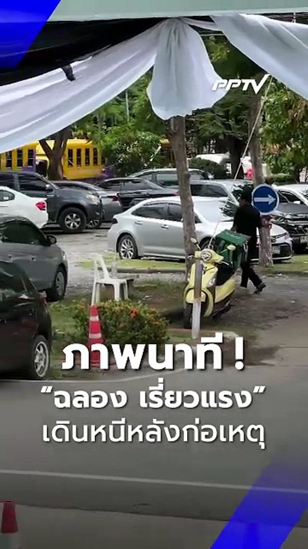 เผยนาที “ฉลอง เรี่ยวแรง” เดินออกจากจุดเกิดเหตุ หลังก่อเหตุยิงนายก อบจ.นนทบุรี | PPTV Online
