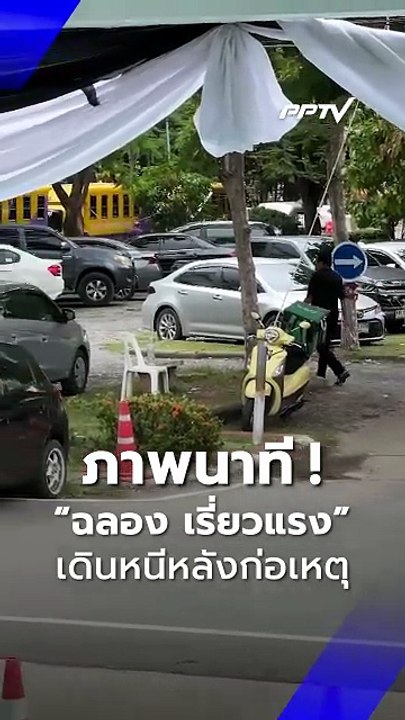 เผยนาที “ฉลอง เรี่ยวแรง” เดินออกจากจุดเกิดเหตุ...