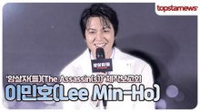 이민호, “막내하기 쉽지 않은 나이인데…” 귀여운 막내가 된 이유ㅋㅋ(‘암살자(들)’ 제작보고회)