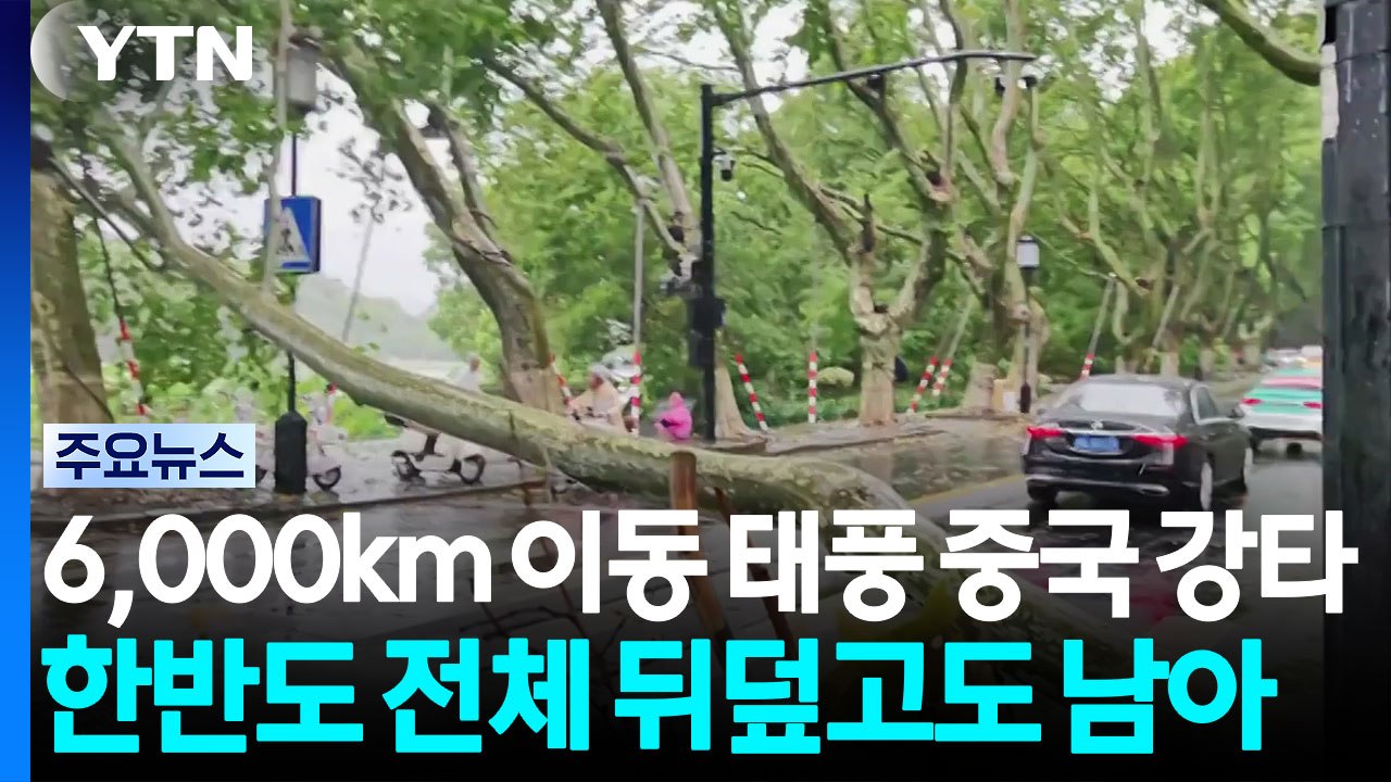 6,000km 이동한 태풍 중국 강타...'경제수도' 쑥대밭 / YTN