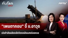 "เพนตากอน" จี้บ.อาวุธเร่งกำลังผลิตหลังวิตกคลังแสงร่อยหรอ | ทันโลก DAILY | 10 ส.ค. 69