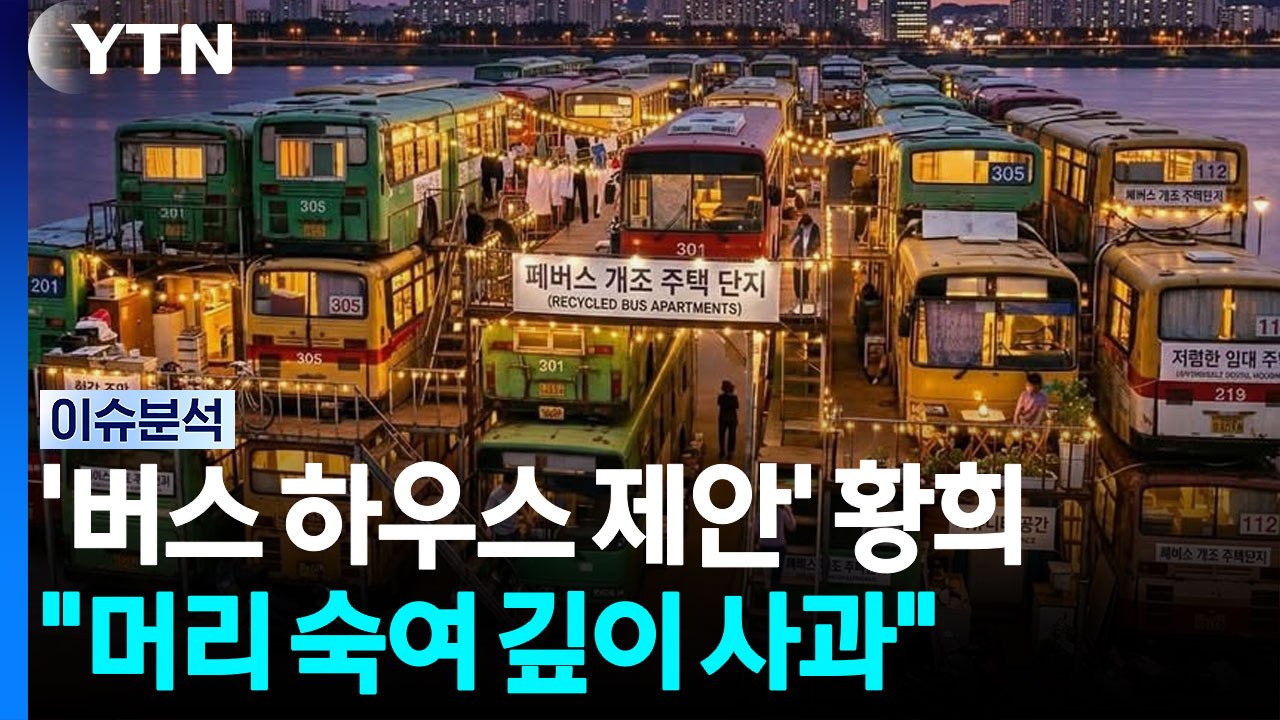 '폐버스 논란' 사흘만에...황희 "청년세대에 진심으로 사과" [정치 ON] / YTN