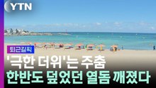 '극한 더위'는 주춤…한반도 덮었던 열돔 깨졌다 [퇴근길픽] / YTN