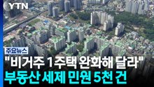 "비거주 1주택 완화해 달라" 부동산 세제 국민 의견 6일 만에 5천 건 돌파 / YTN