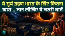 Surya Grahan 2026 : कहां -कहां दिखेगा सूर्य ग्रहण, क्या भारत में लगेगा सूतक ? | SOLAR ECLIPSE