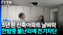한밤중 아파트 배관 파열...물난리에 전기도 차단 / YTN