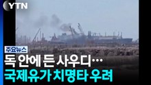독 안에 든 사우디...국제유가 치명타 우려 / YTN
