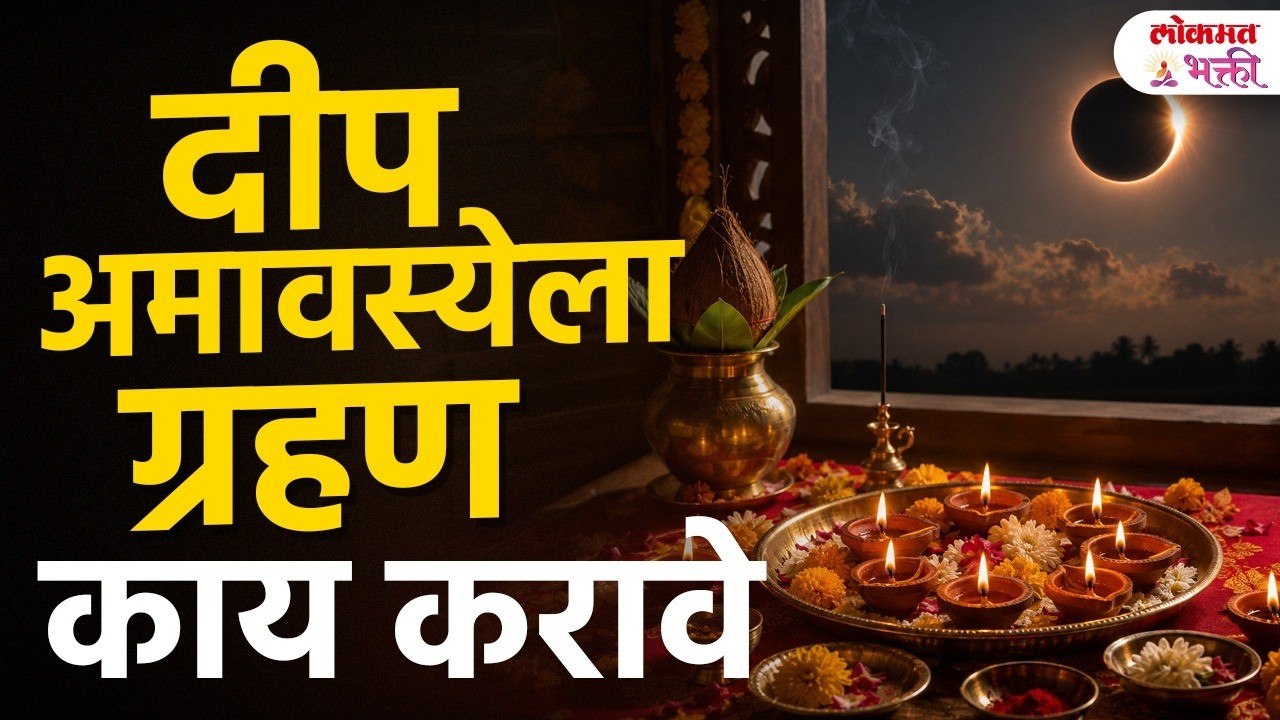 योग्य पूजा वेळ, सूतक, नियम दीप अमावस्येला सूर्यग्रहण पूजा कधी करावी? सूतक कधी संपेल? १२ ऑगस्ट २०२६