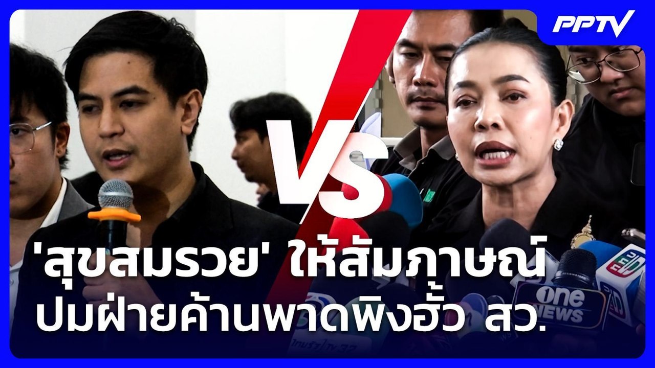 'สุขสมรวย' ให้สัมภาษณ์ปมฝ่ายค้านพาดพิงฮั้ว สว....