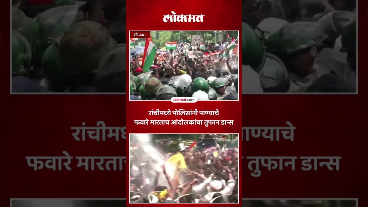 रांचीमध्ये जंतरमंतरची पुनरावृत्ती.. विधानभवनावर आलेल्या आंदोलकांवर पाण्याचे फवारे