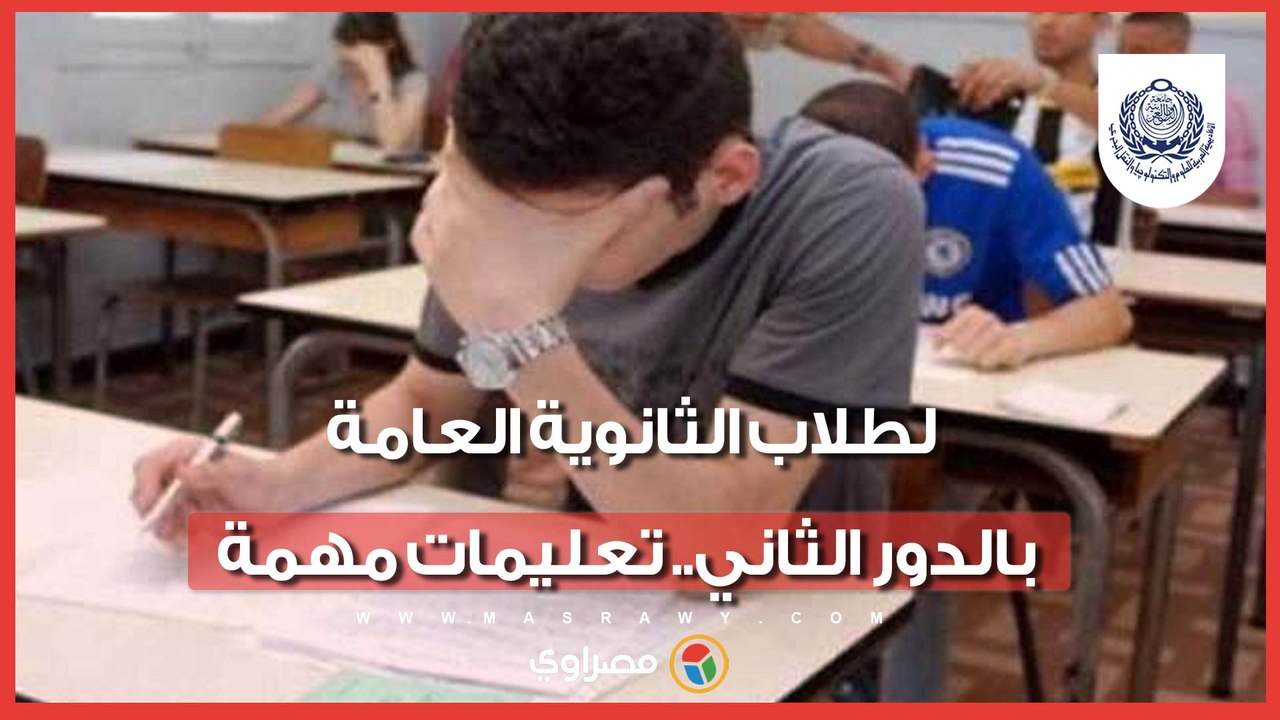 لطلاب الثانوية العامة بالدور الثاني.. توجيهات مهمة من "التعليم" بشأن الامتحانات