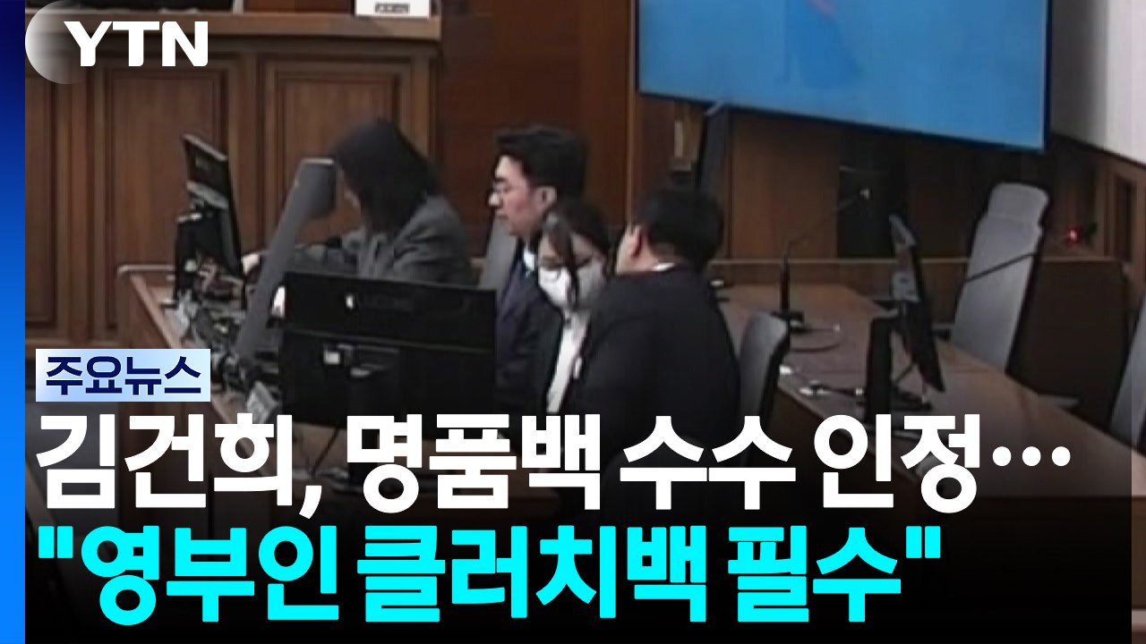 김건희, 명품백 수수 인정..."영부인 클러치백 필수" / YTN