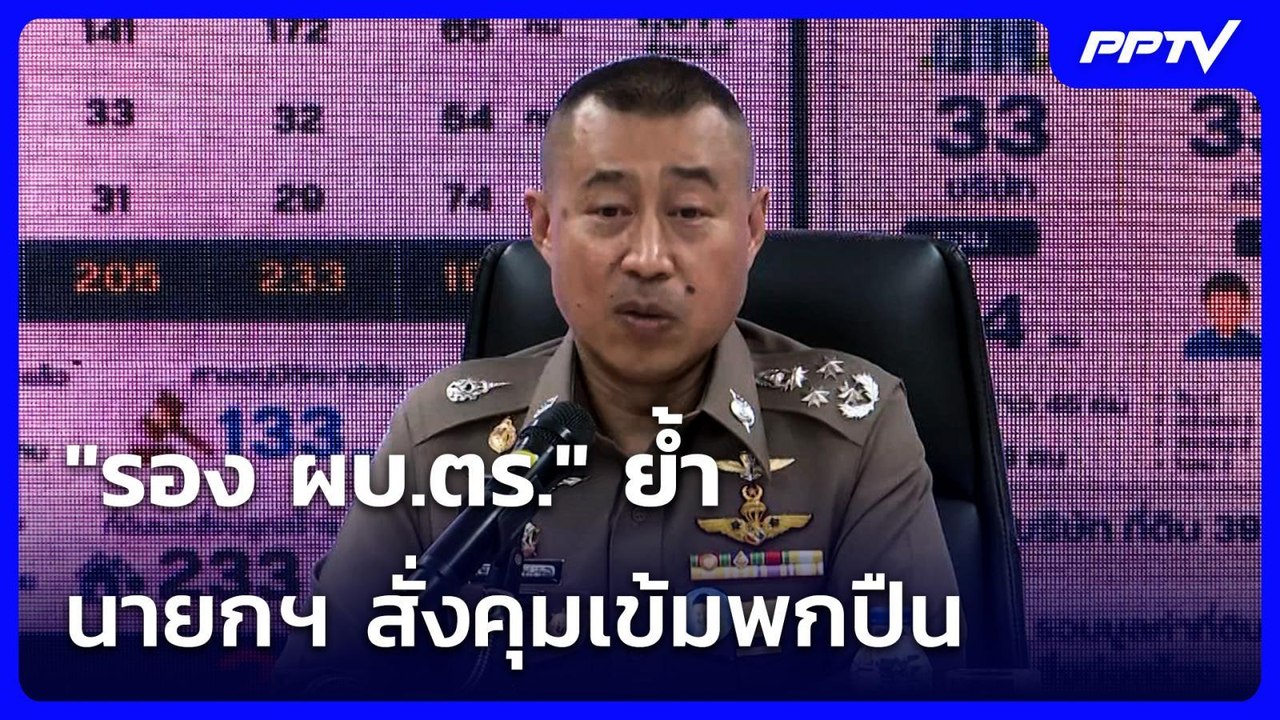 "รอง ผบ.ตร." ย้ำ นายกฯ สั่งคุมเข้มพกปืน | เข้มข...