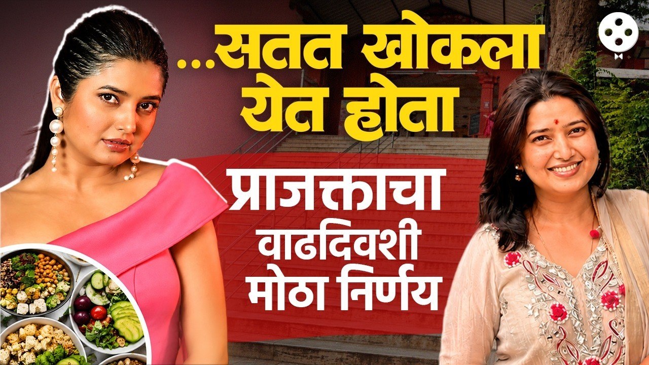प्राजक्ता माळीची वाढदिवशी महत्वाची  घोषणा;‘या’ लोकप्रिय जोडीने ‘तो’ निर्णय आधीच घेतलाय Prajakta Mali