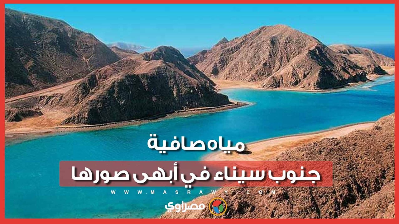 مياه صافية وأجواء معتدلة.. طقس مثالي للغوص والاستجمام في جنوب سيناء
