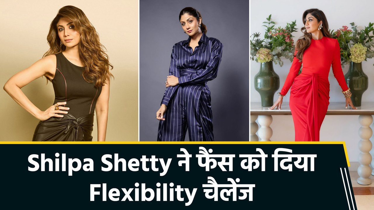 Shilpa Shetty ने फ्लॉन्ट की Flexibility, फैंस को किया चैलेंज