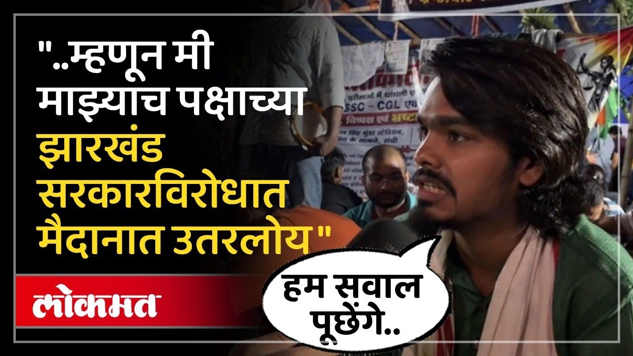 झारखंडमध्ये विद्यार्थी पेटण्याचं नेमकं कारण काय? Student Protest in Jharkhand