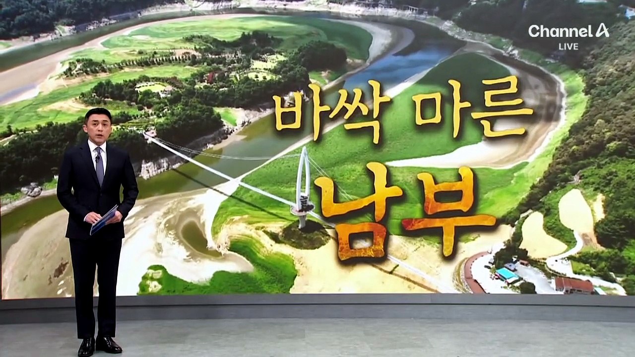 남부 비소식 없어 가뭄 비상…바닥 드러낸 호수
