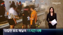 뒤집힌 보트에 매달려 11시간 사투…구명조끼가 3명 살렸다