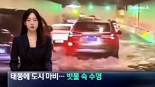 태풍 ‘돌핀’에 상하이 마비…빗물 속 수영