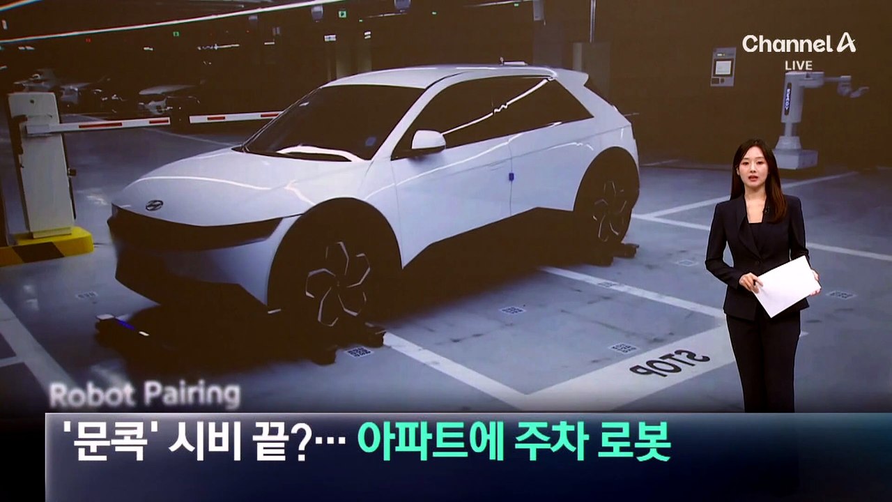 ‘문콕’ 시비 사라질까…아파트에 ‘주차 로봇’ 도입