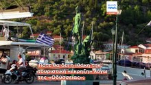 Ιθάκη: Περιμένει την «έκρηξη» τουριστών μετά την προβολή της «Οδύσσειας» του Νόλαν