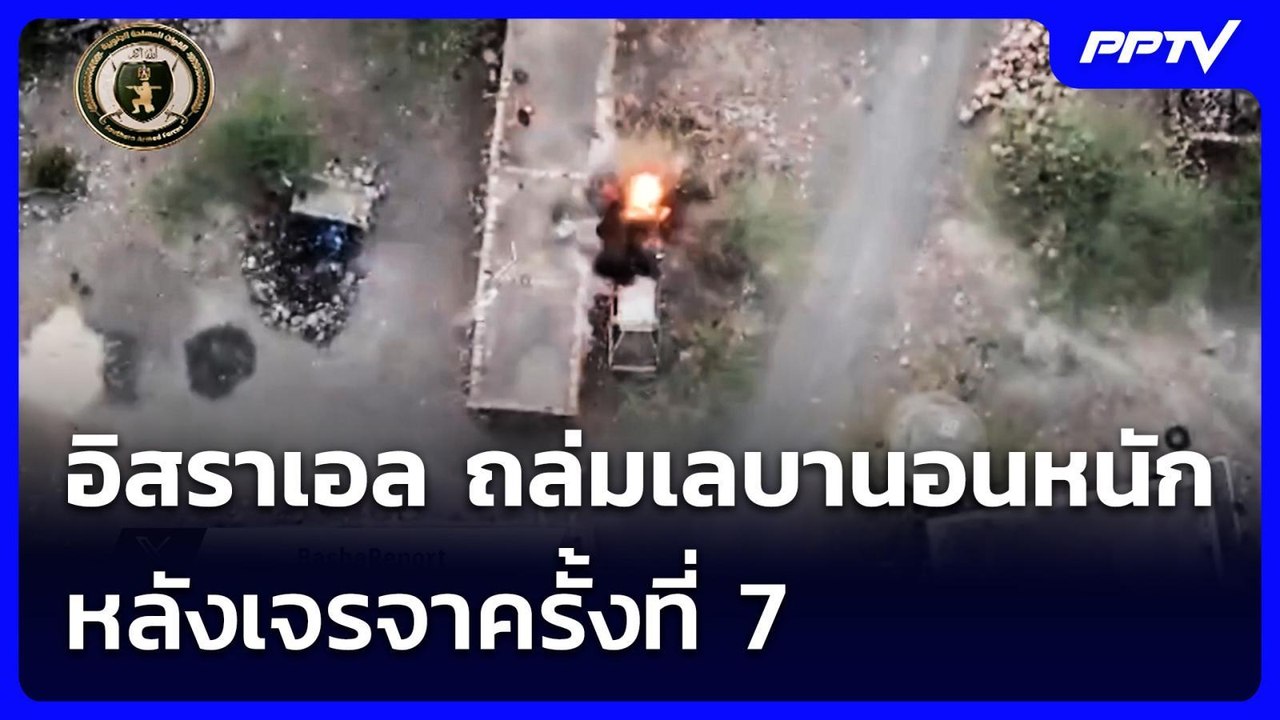 อิสราเอล ถล่มเลบานอน หนัก หลังเจรจาครั้งที่ 7 | เข้มข่าวค่ำ | 10 ส.ค. 69