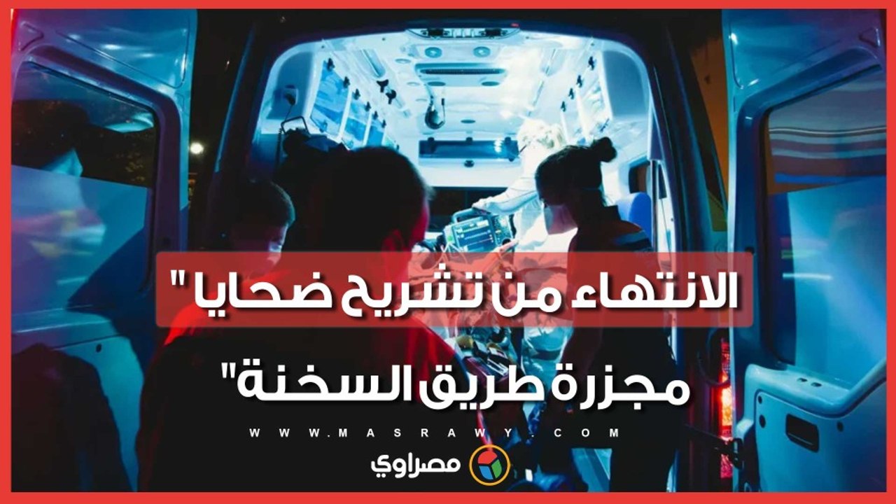 دموع امام المشرحة.. الانتهاء من تشريح ضحايا "مجزرة طريق السخنة" والجاني يكشف مفاجآت أمام النيابة