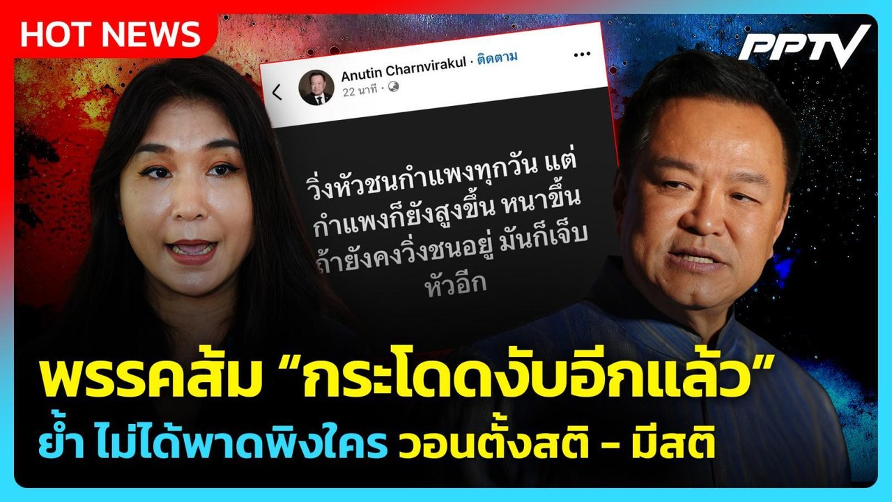 ‘อนุทิน’ เย้ยพรรคส้ม “กระโดดงับอีกแล้ว” วอนตั้งสติ - มีสติ | PPTV News