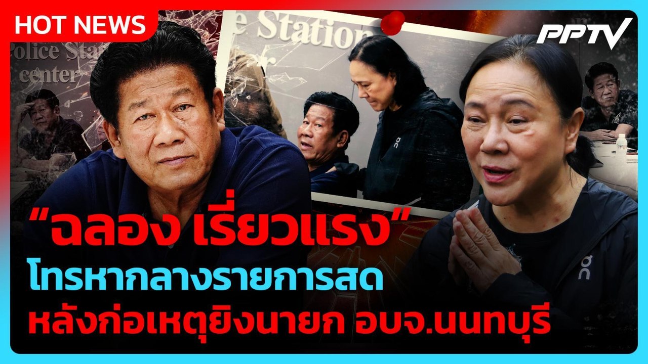“เจ๊ปอง” เล่านาที ”ฉลอง“ โทรสารภาพยิง นายกอบจ.น...