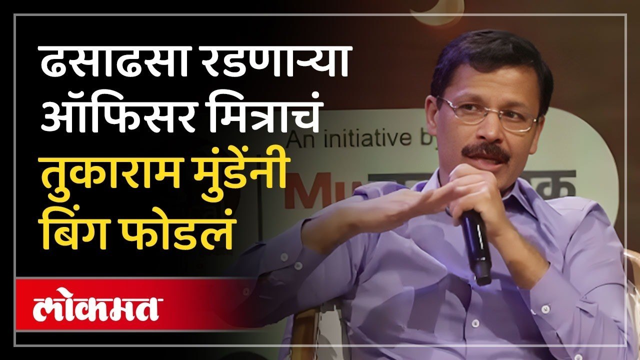 तुकाराम मुंढेंची आवडती हिरोईन.. नाव घेताना थांबले, काय म्हणाले? Tukaram Mundhe Favorite Actress!