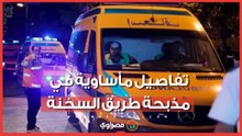 “أسرة كاملة للمشرحة”.. تفاصيل مذبحة طريق السخنة