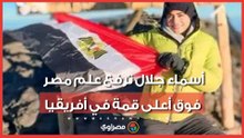 أسماء جلال ترفع علم مصر فوق أعلى قمة في أفريقيا
